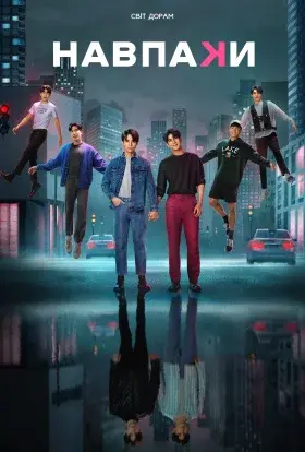Навпаки (2022) - постер серіалу
