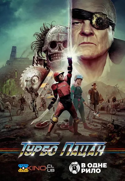Турбо пацан (2015) - постер фільму