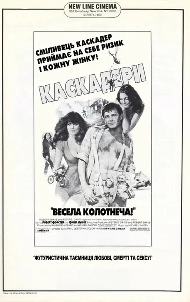 Каскадери (1977) - постер фільму