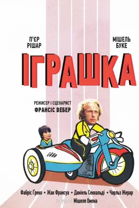 Іграшка (1976) - дивитись онлайн