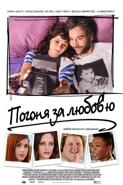 Соціальні тварини (2018) - постер фільму