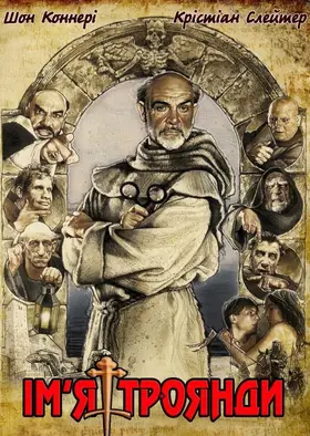 Ім'я троянди