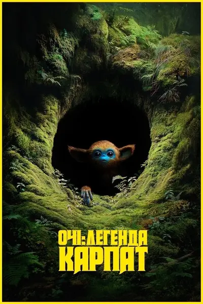 Очі: Легенда Карпат (2025) - постер фільму