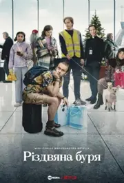 Різдвяна буря