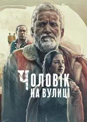 Чоловік на вулиці