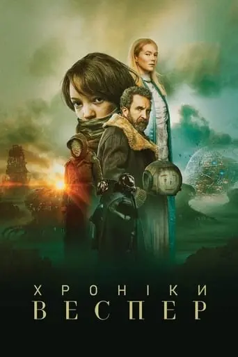 Хроніки Веспер (2022) - постер фільму