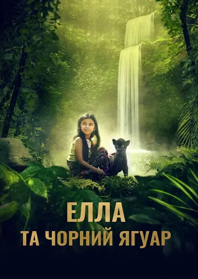 Елла та чорний ягуар (2024) - постер фільму
