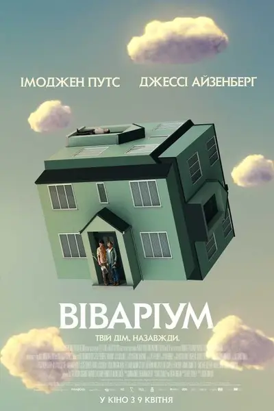 Віваріум (2019) - постер фільму