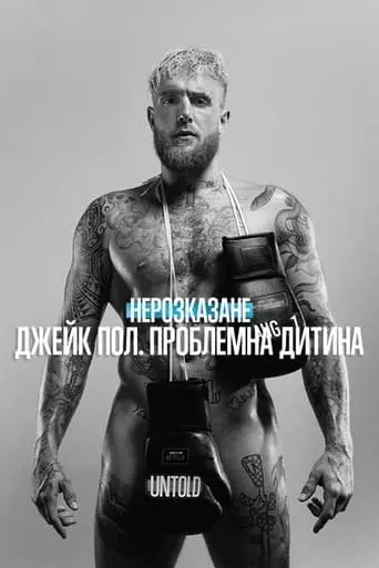 Нерозказане: Джейк Пол. Проблемна дитина (2023) - постер фільму