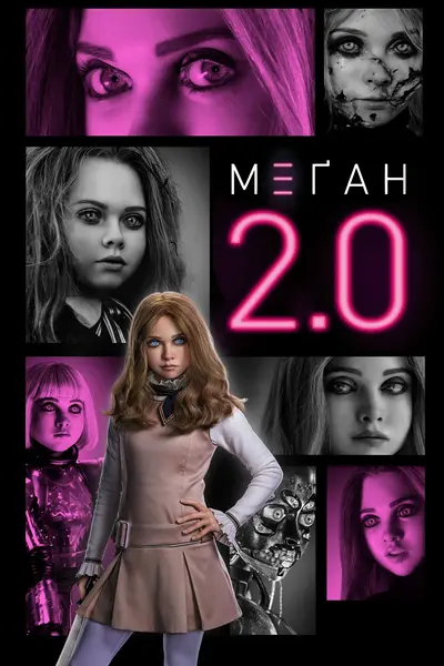 М3ҐАН 2.0. (2025) - постер фільму