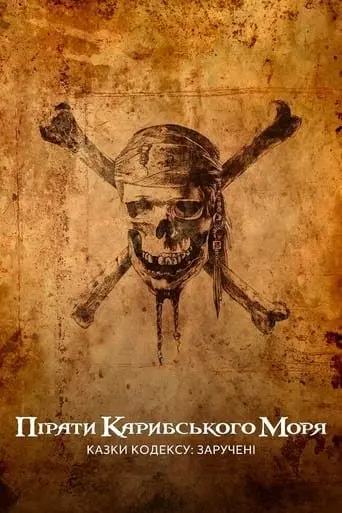 Пірати Карибського моря: Казки Кодексу: Заручені (2011) - постер фільму