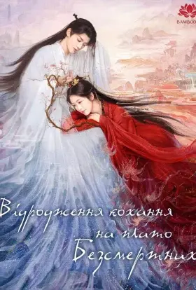 Відродження кохання на плато Безсмертних (2025) - постер серіалу