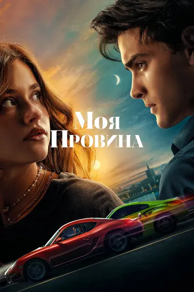 Моя провина (2023) - постер фільму