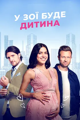 У Зої буде дитина (2023) - дивитись онлайн