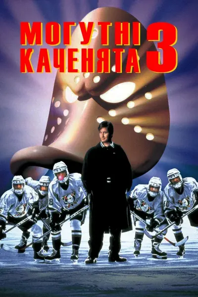 Могутні каченята 3 (1996) - постер фільму