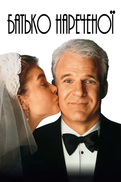 Батько нареченої (1991) - постер фільму