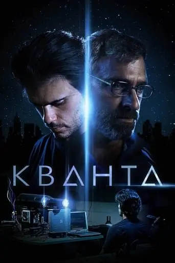 Кванта (2019) - постер фільму
