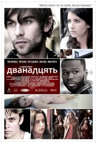 Дванадцять (2010) - постер фільму