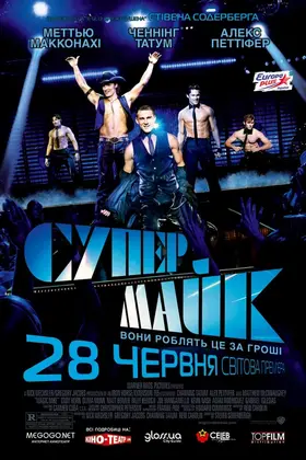 Супер Майк (2012) - дивитись онлайн