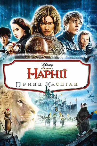 Хроніки Нарнії: Принц Каспіан (2008) - постер фільму