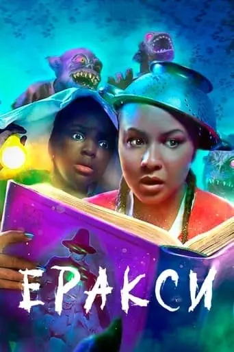 Еракси (2022) - постер фільму