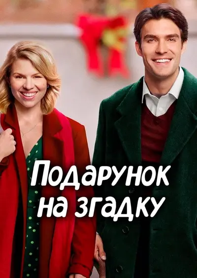 Подарунок на згадку (2017) - постер фільму