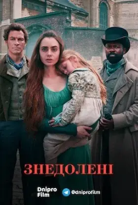 Знедолені (2018) - дивитись онлайн