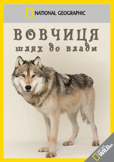Вовчиця - шлях до влади (2013) - постер фільму