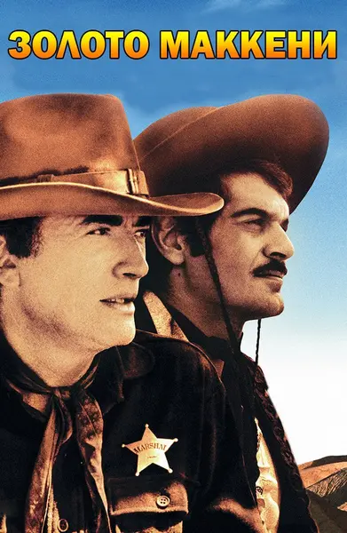 Золото МакКенни (1969) - постер фільму