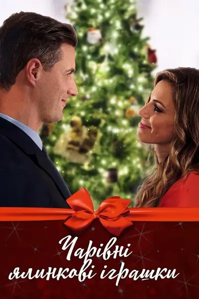 Чарівні різдвяні прикраси (2017) - постер фільму