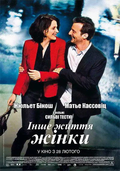 Інше життя жінки (2012) - постер фільму