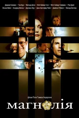 Магнолія (1999) - постер фільму