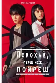 Покохай, перш ніж помреш