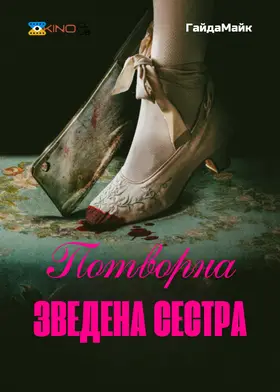 Потворна Зведена Сестра