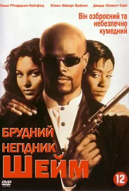 Брудний негідник Шейм (1994) - постер фільму