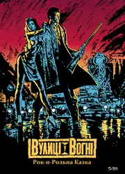 Вулиці у вогні