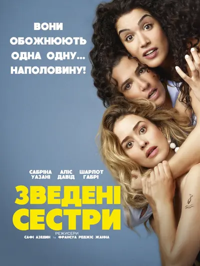 Зведені сестри (2018) - постер фільму
