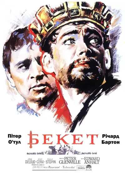Бекет (1964) - постер фільму