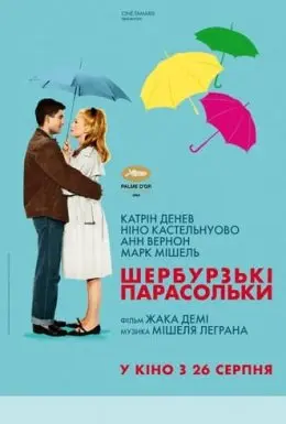 Шербурзькі парасольки (1964) - постер фільму