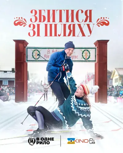 Збитися зі шляху (2022) - постер фільму