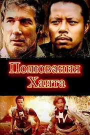 Полювання Ханта / Мисливці