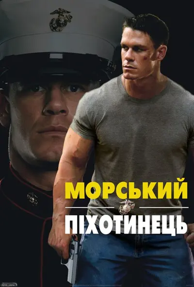 Морський піхотинець (2006) - постер фільму