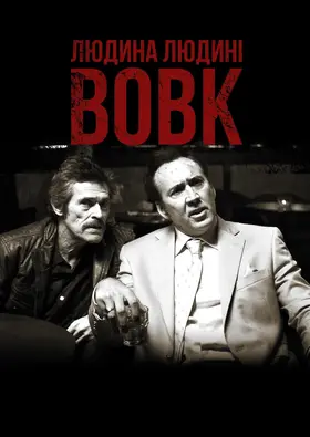Людина людині вовк (2016) - дивитись онлайн