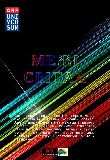 Межі світла (2011) - постер фільму