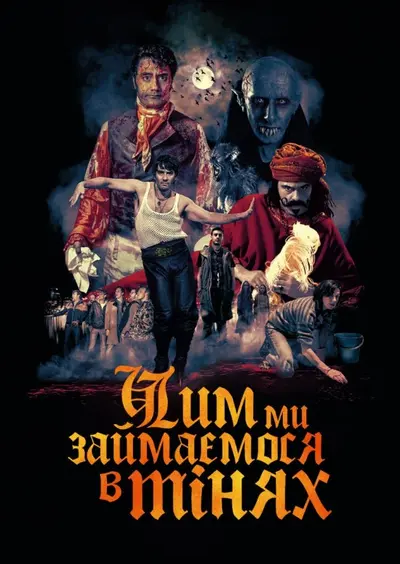 Чим ми займаємося в тінях (2014) - постер фільму