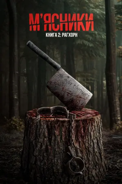 М’ясники. Книга 2: Рагхорн (2024) - постер фільму