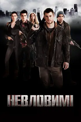 Невловимі (2012) - дивитись онлайн