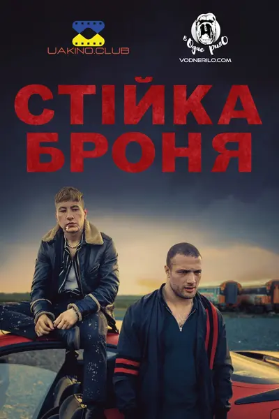 Стійка броня (2020) - постер фільму