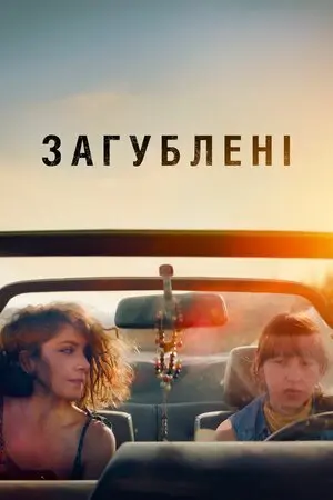 Загублені (2022) - постер фільму