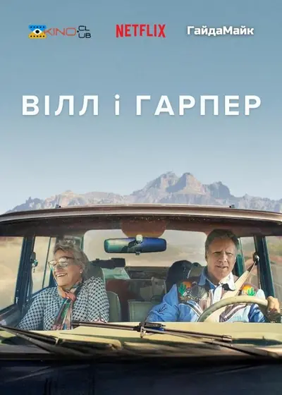 Вілл і Гарпер (2024) - постер фільму